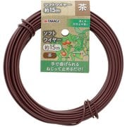 Sun Garden ソフトワイヤー 15m 茶色