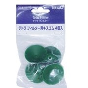 テトラ フィルター用キスゴム 4ヶ入 [水槽用 パーツ]