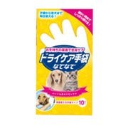 ドライケア手袋なでなで 10枚入 [ペット用 ケア用品]