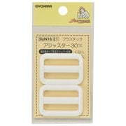 GFSUN16-21 [プラスチックアジャスター30mm 白 2個入り]