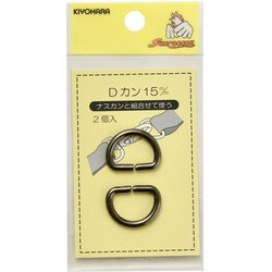 GFSUN10-77 [真ちゅう製Dカン15mm 黒ニッケル 2個入り]