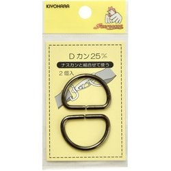 GFSUN10-83 [真ちゅう製Dカン25mm 黒ニッケル 2個入り]