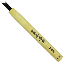 本喜秀 鋼付 彫刻刀 右印刀 切出し刀 9.0mm