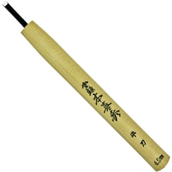 本喜秀 鋼付 彫刻刀 平刀 4.5mm