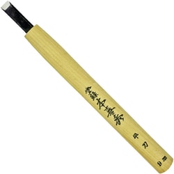 本喜秀 鋼付 彫刻刀 平刀 9.0mm