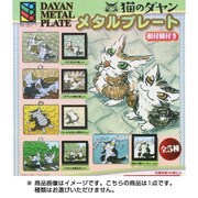 猫のダヤン メタルプレート [コレクショントイ]