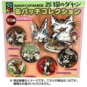 猫のダヤン カンバッチ [コレクショントイ]
