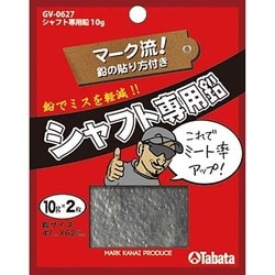 GV-0627 [シャフト専用鉛（10g×2）]