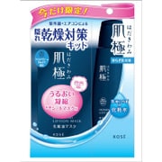 肌極（はだきわみ）隠れ乾燥対策キット [トライアルキット]