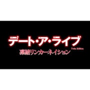 デート・ア・ライブ Twin Edition 凜緒リンカーネイション 限定版 [PS Vitaソフト]