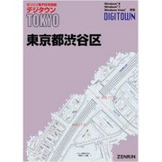 電子住宅地図デジタウン 東京都渋谷区 201501 [Windowsソフト]