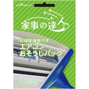 家事の達人 お掃除機能付きエアコンおそうじパック [チケット型ハウスクリーニング 1回分]