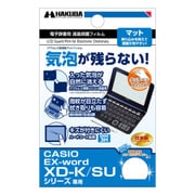 電子辞書用 液晶保護フィルム バブルレス防指紋マット カシオ EX-word XD-K/SUシリ-ズ専用 EDGFB-CXDK