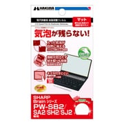 電子辞書用 液晶保護フィルム バブルレス防指紋マット シャープ Brainシリーズ専用 EDGFB-SSB BBL