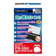 電子辞書用 液晶保護フィルム ブルーライトカット 防指紋マット シャープ Brainシリーズ専用 EDGFCA-SSB ED