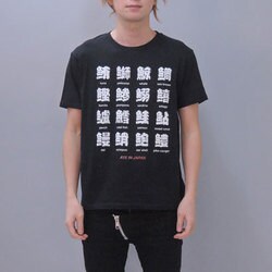 S-3222 [Tシャツ 寿司漢字 黒 L]