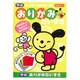 おりがみだいすき [3歳～]