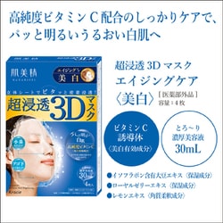 ヨドバシ.com - 肌美精 肌美精 超浸透3Dマスク エイジングケア 美白 4 ...