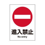 ピタロングステッカー 進入禁止 A4 1面 KLS009