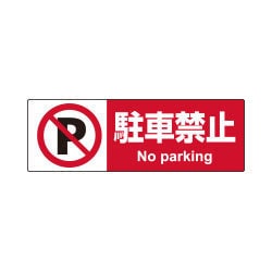 ヨドバシ.com - ヒサゴ HISAGO KLS012 [ピタロングステッカー 駐車禁止 
