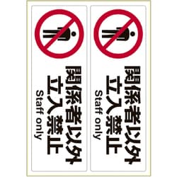 ピタロングステッカー 関係者以外立入禁止 A4 ヨコ2面 KLS014