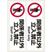 ピタロングステッカー 関係者以外立入禁止 A4 ヨコ2面 KLS014