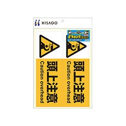 ヨドバシ.com - ヒサゴ HISAGO KLS017 [ピタロングステッカー 頭上注意 