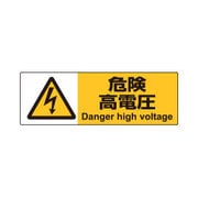 ピタロングステッカー 危険高電圧 A4 ヨコ2面 KLS019