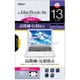 Macbook Air13インチ用 高精細反射防止フィルム SF-MBA13FLH