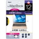 Macbook 12インチ用 高精細反射防止フィルム SF-MB12FLH