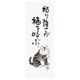 元気の出る猫語録手ぬぐい 福 3703