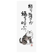 3703 [元気の出る猫語録手ぬぐい 福]