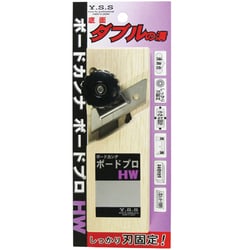 YSS ボードカンナ ボードプロ HW ダブル溝