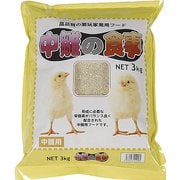 中雛の食事 3Kg [鳥用餌・おやつ]