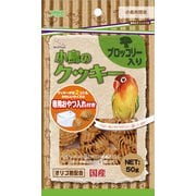 バードタイム 小鳥のクッキー ブロッコリー入り 50g [鳥用餌・おやつ]
