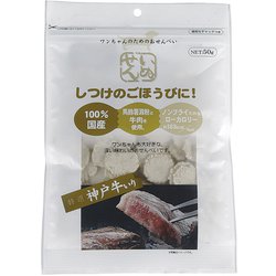 いぬせん 神戸牛入り [犬用おやつ 50g 国産]