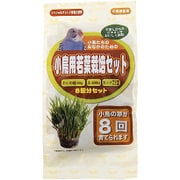 小鳥用若葉栽培セット 8回分 [鳥用餌・おやつ]