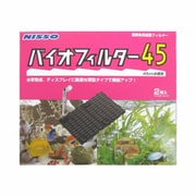 バイオフィルター 45 2枚入 [アクアリウム用フィルター]