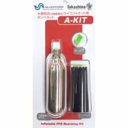 A-KIT [自動式用 ボンベセット]
