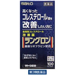 ラングロン 100カプセル [第3類医薬品 高コレステロール]