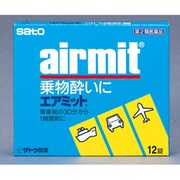 エアミット(新) 12錠 [第2類医薬品 乗り物酔い止め]