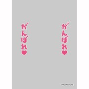 キャラクタースリーブプロテクター 世界の名言 「がんばれ がんばれ」 [60枚入]
