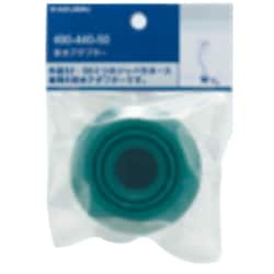 排水アダプター 490-440-50
