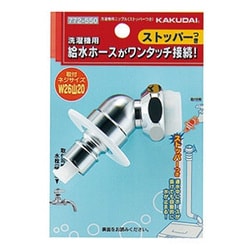 ヨドバシ.com - カクダイ KAKUDAI 772-550 [洗濯機用ニップル