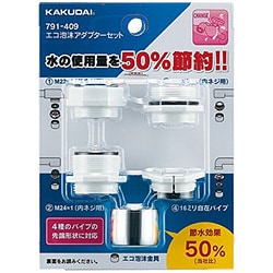 エコ泡沫アダプターセット 791-409