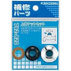 上部ナットセット 792-820