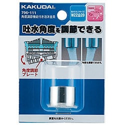 796-111 [角度調節機能付き泡沫金具]