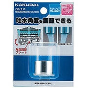 796-111 [角度調節機能付き泡沫金具]