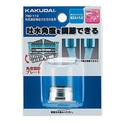 796-112 [角度調節機能付き泡沫金具 外ネジ]