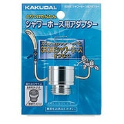 シャワーホース用アダプター 9358E
